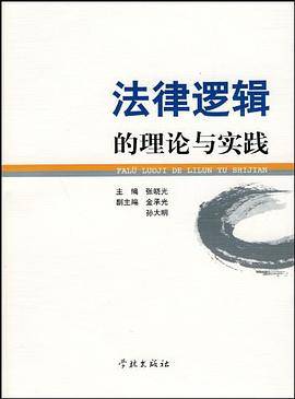 法律逻辑的理论与实践