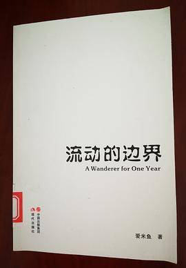 流动的边界