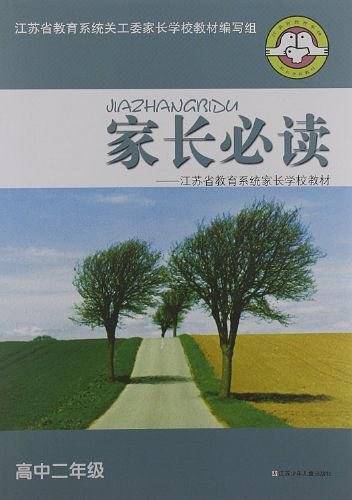 家长必读·江苏省教育系统家长学校教材