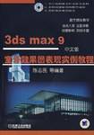 3ds max 9中文版室外效果图表现实例教程
