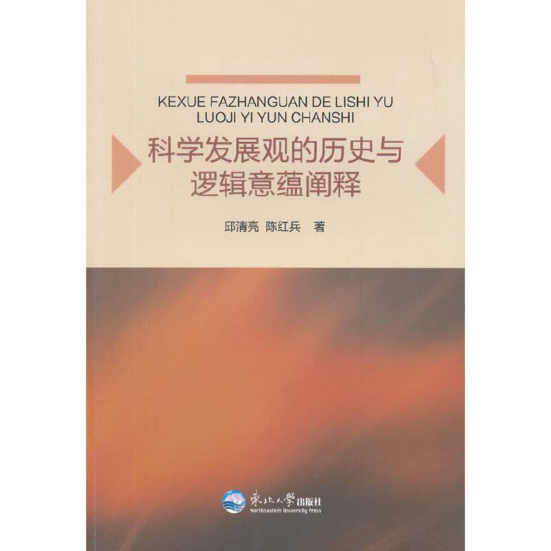 科学发展观的历史与逻辑意蕴阐释