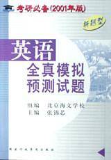 考研必备英语最后冲刺预测试卷