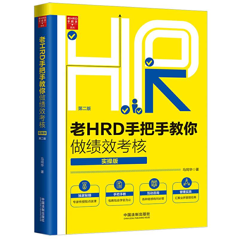 老HRD手把手教你做绩效考核