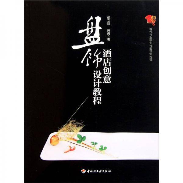 酒店创意盘饰设计教程