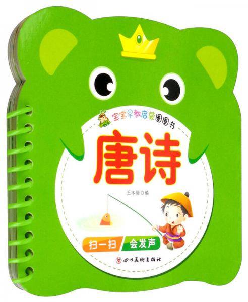 宝宝早教启蒙圈圈书：唐诗