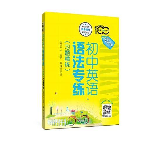 初中英语语法专练 大字版 习题精练 全国 中学英语专练百分百