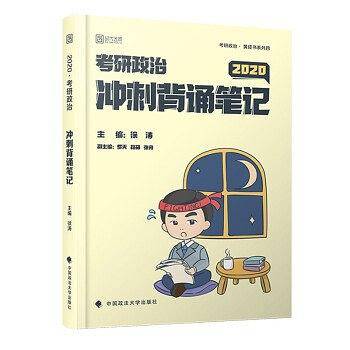 徐涛2020考研政治冲刺背诵笔记