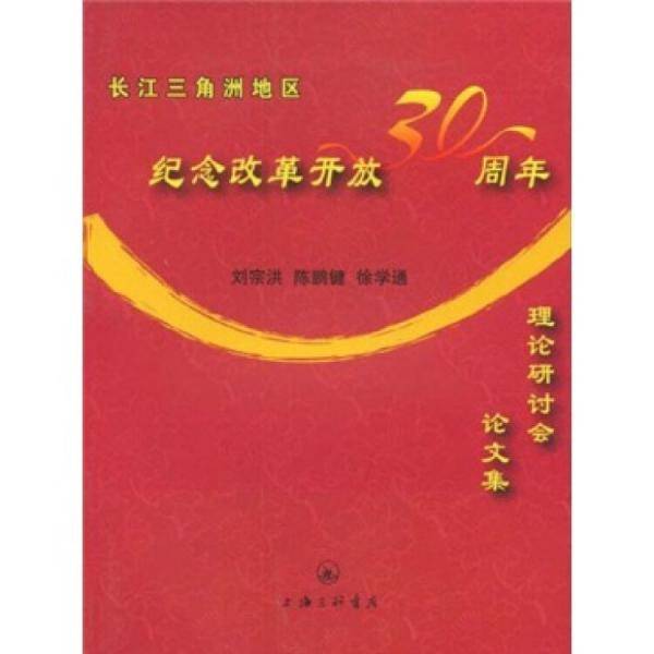 长江三角洲地区纪念改革开放30周年理论研讨会论文集