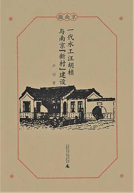 一代水工汪胡桢与南京“新村”建设