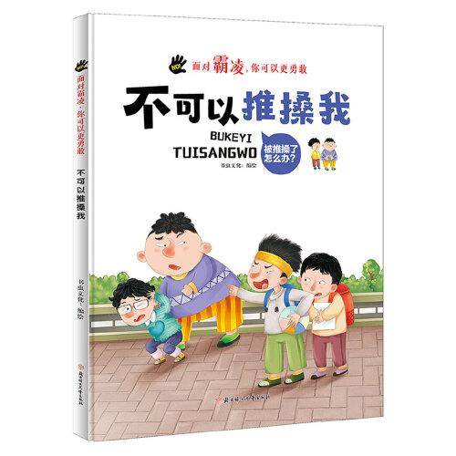面对霸凌：不可以推搡我