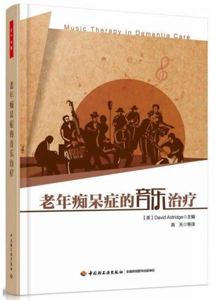 老年痴呆症的音乐治疗