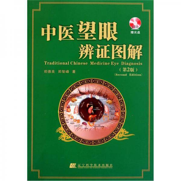 中医望眼辨证图解