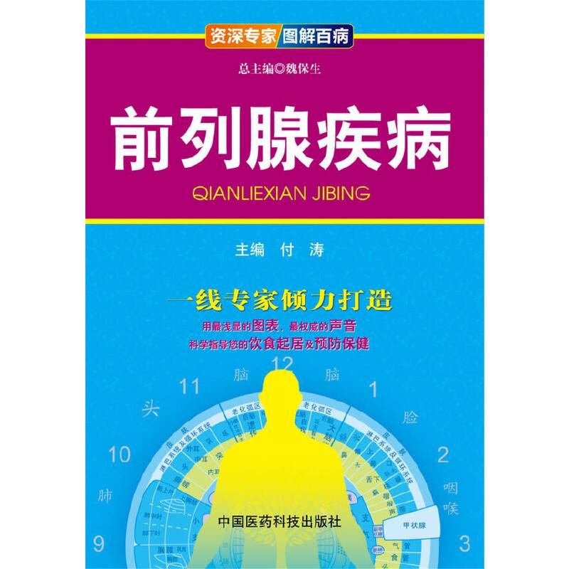 资深专家・图解百病：前列腺疾病