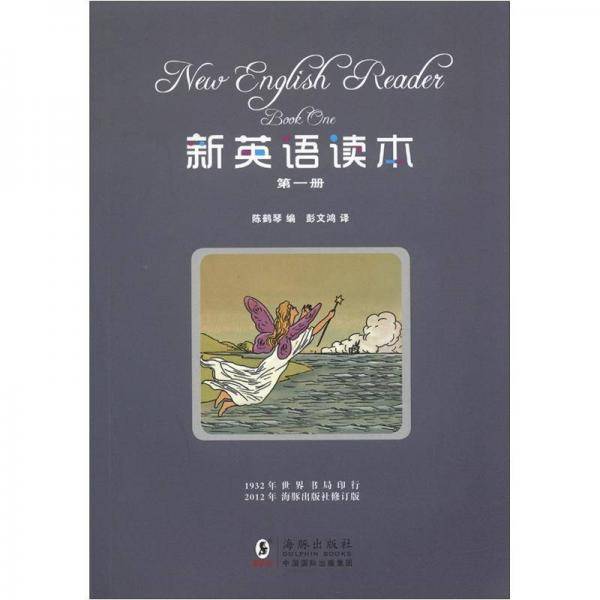 新英语读本-第一册