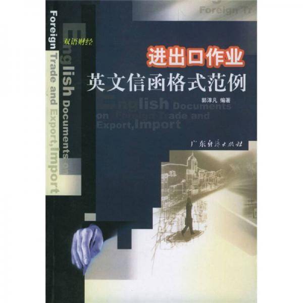 进出口作业英文信函格式范例