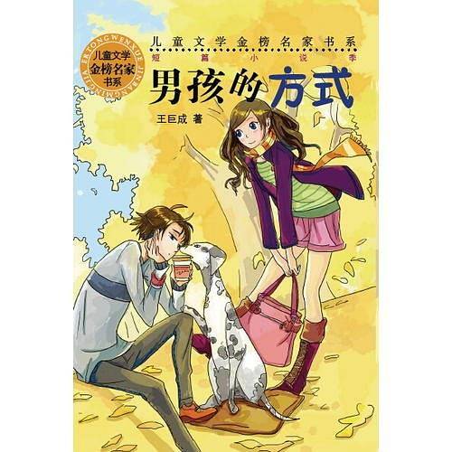 儿童文学金榜名家书系：男孩的方式