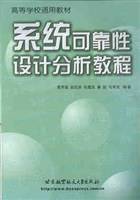 系统可靠性设计分析教程