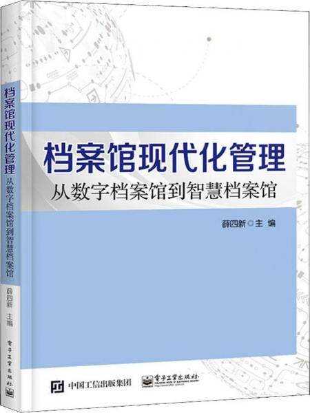档案馆现代化管理