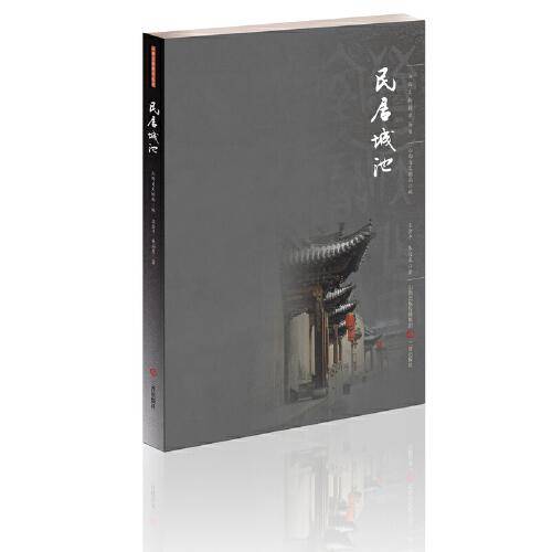 民居城池/山西文物精华丛书