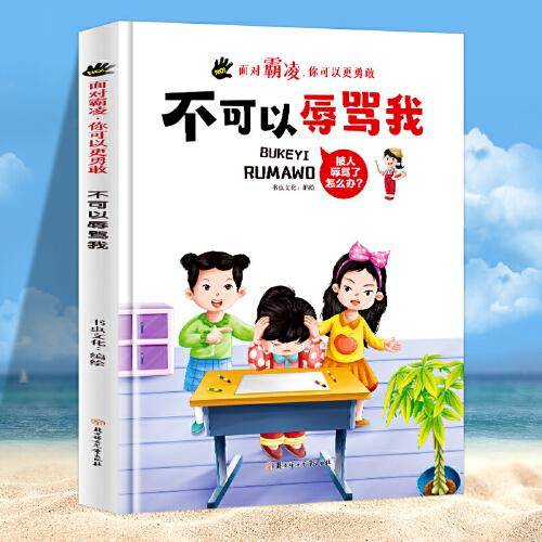 面对霸凌：不可以辱骂我