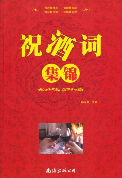 祝酒词集锦