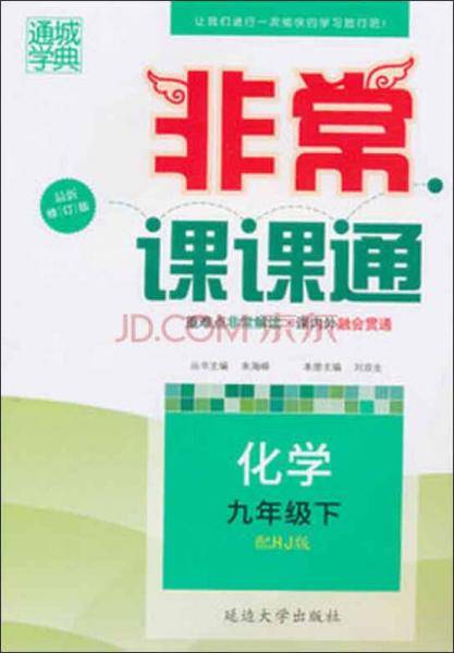 19春非常课课通  九年级化学下（沪教版）