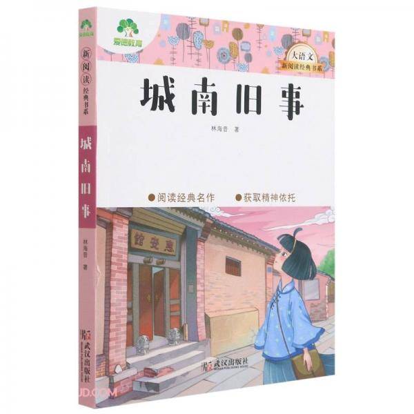 城南旧事/大语文新阅读经典书系