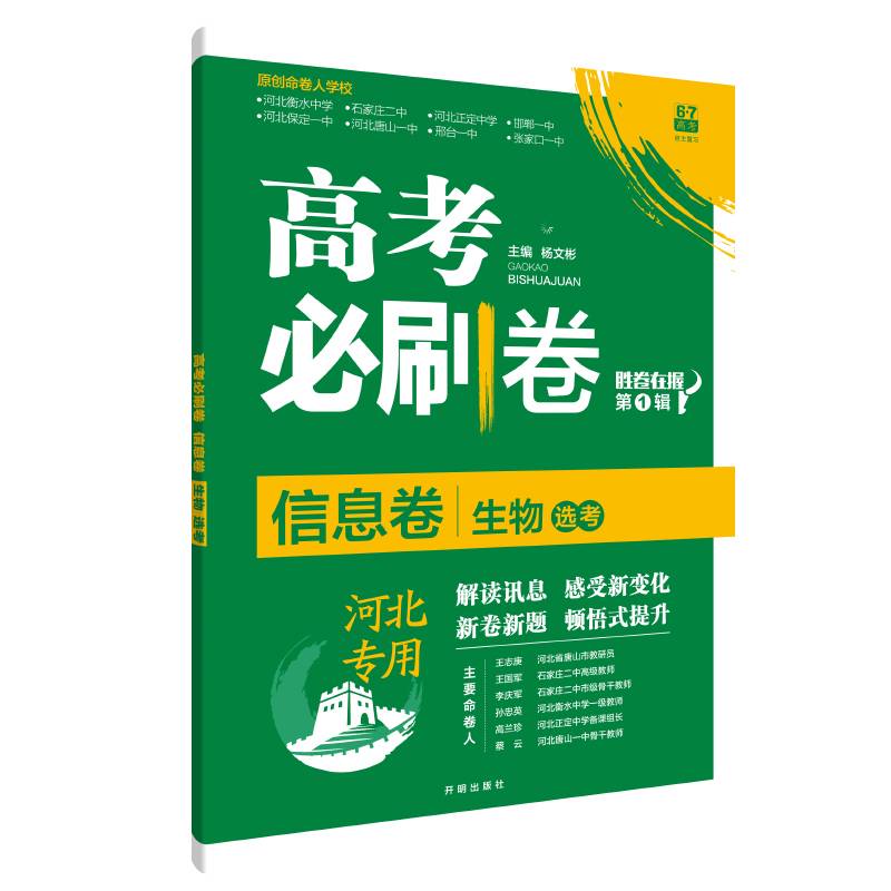 理想树2021新高考河北专版 高考必刷卷信息卷 生物（河北专用）