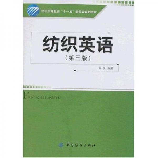 纺织英语