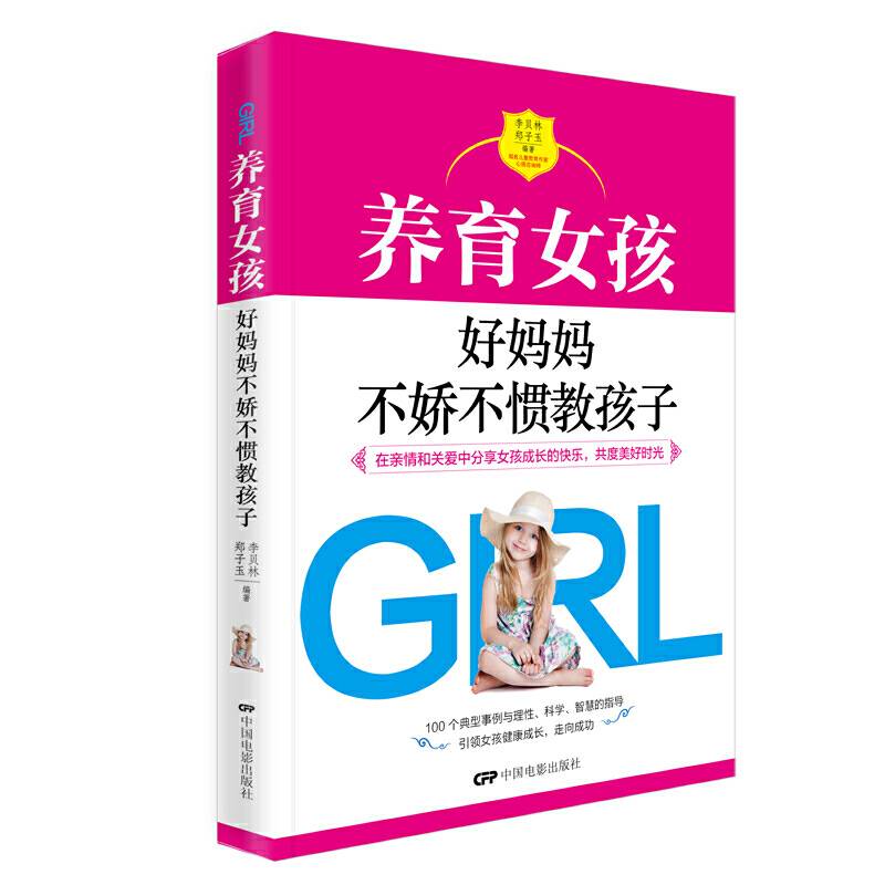 养育女孩 好妈妈不娇不惯教孩子