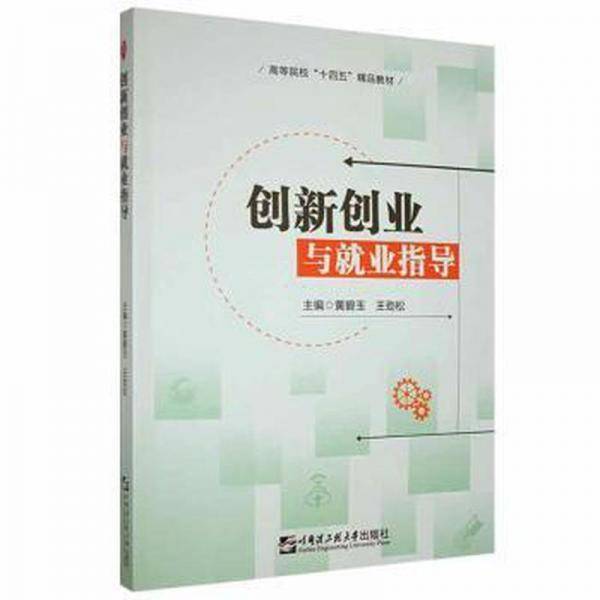 创新创业与就业指导