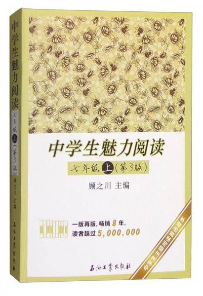中学生魅力阅读（七年级上 第3版）