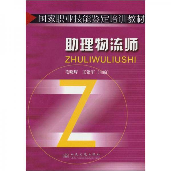 助理物流师