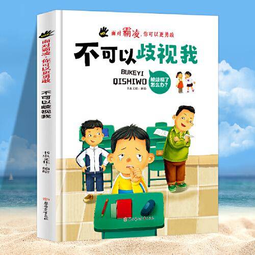 面对霸凌：不可以歧视我