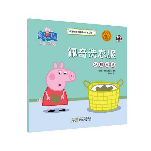 小猪佩奇主题绘本（第二辑）：佩奇洗衣服（分担家务）