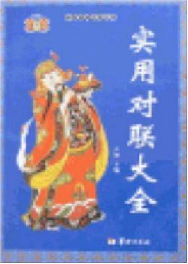 实用对联大全