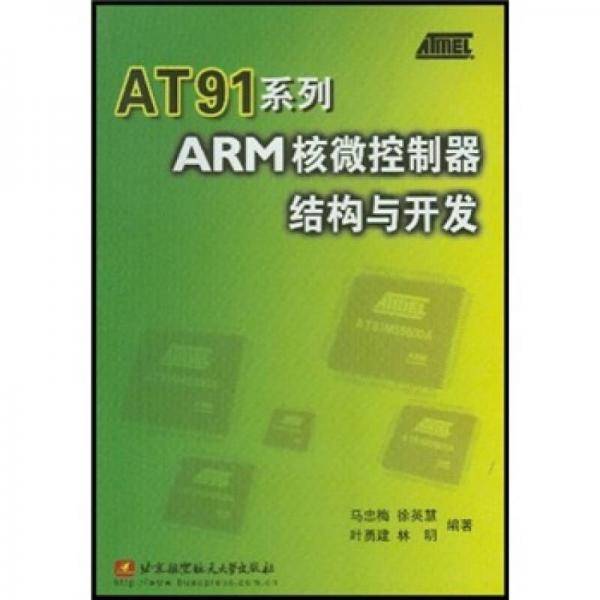 AT91系列ARM核微控制器结构与开发