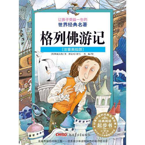 格列佛游记（注音美绘版）/让孩子受益一生的世界经典名著