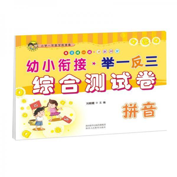 幼小衔接举一反三综合测试卷拼音