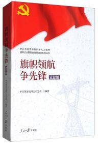 学习宣传贯彻党的精神国有企业基层党组织建设系列丛书：旗帜领航争先锋（支部篇）