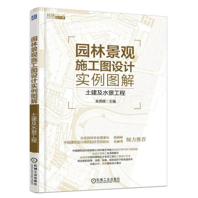 园林景观施工图设计实例图解――土建及水景工程