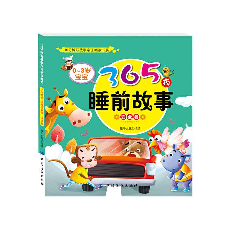 0～3岁宝宝365夜睡前故事安全卷