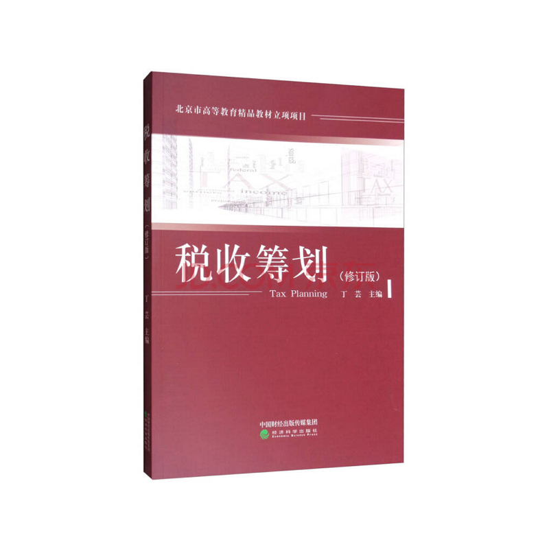 税收筹划