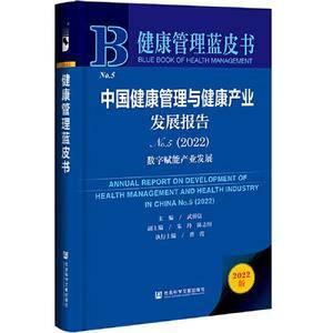 健康管理蓝皮书:中国健康管理与健康产业发展报告No.5(2022)数字赋能产业发展