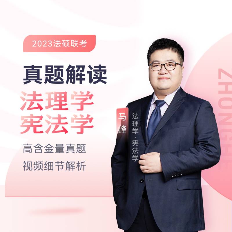 2023众合法硕马峰考研法律硕士联考真题解读法理学宪法学课配资料