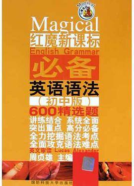 红魔新英语·初中必备语法