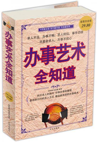 办事艺术全知道