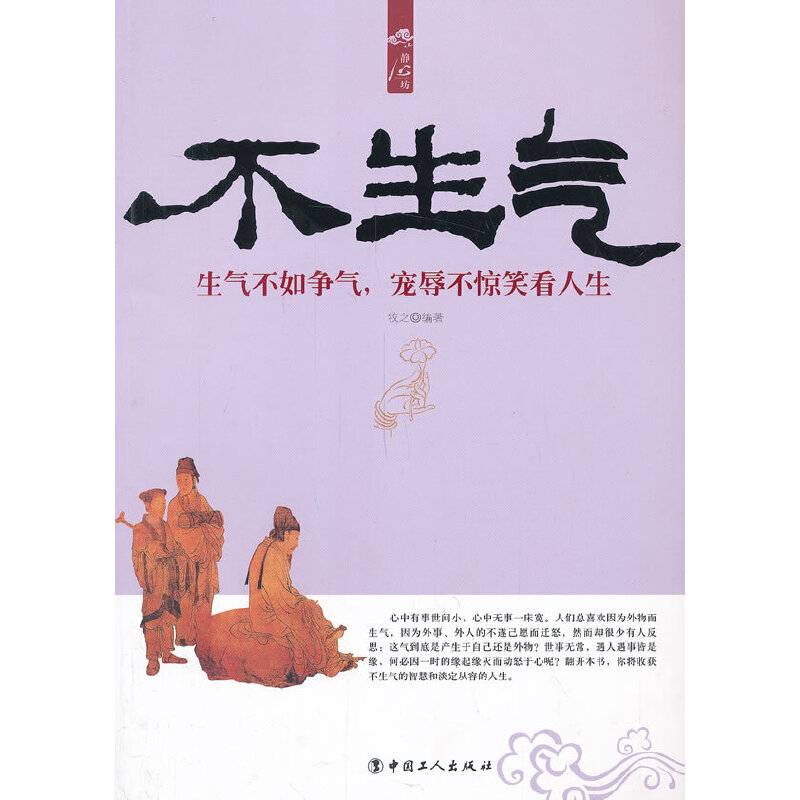 不生气:生气不如争气，宠辱不惊笑看人生