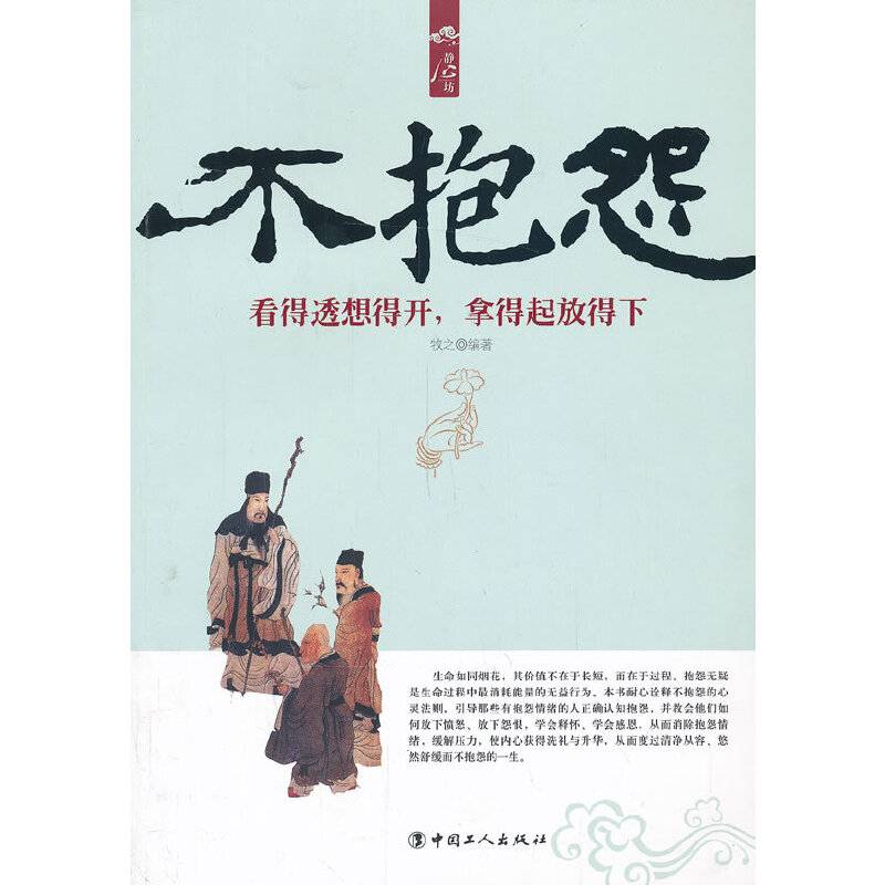 不抱怨:看得透想得开，拿得起放得下
