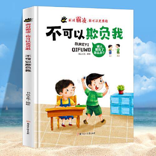 面对霸凌：不可以欺负我